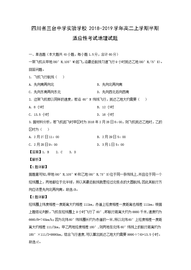 【地理】四川省三台中学实验学校2018-2019学年高二上学期半期适应性考试试题（解析版）01
