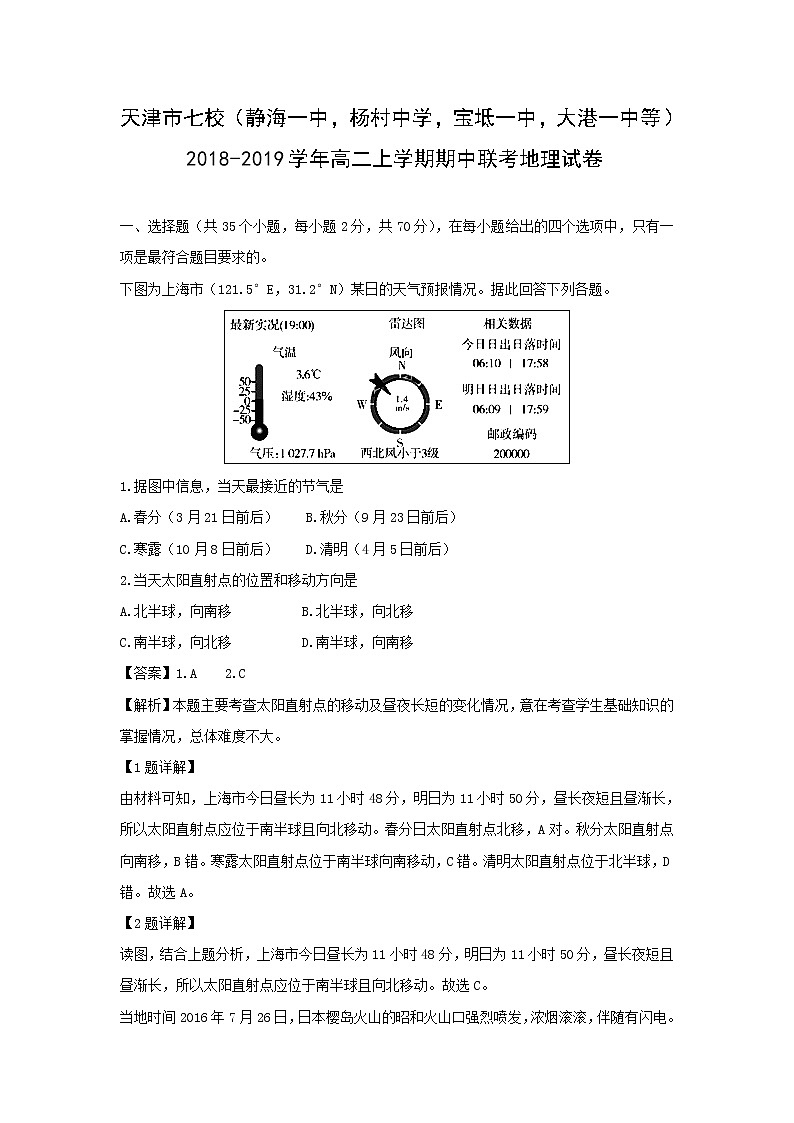 【地理】天津市七校（静海一中，杨村中学，宝坻一中，大港一中等）2018-2019学年高二上学期期中联考试卷（解析版）01