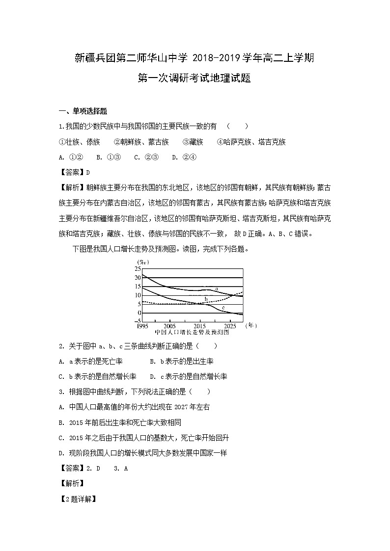 【地理】新疆兵团第二师华山中学2018-2019学年高二上学期第一次调研考试试题（解析版）第1页
