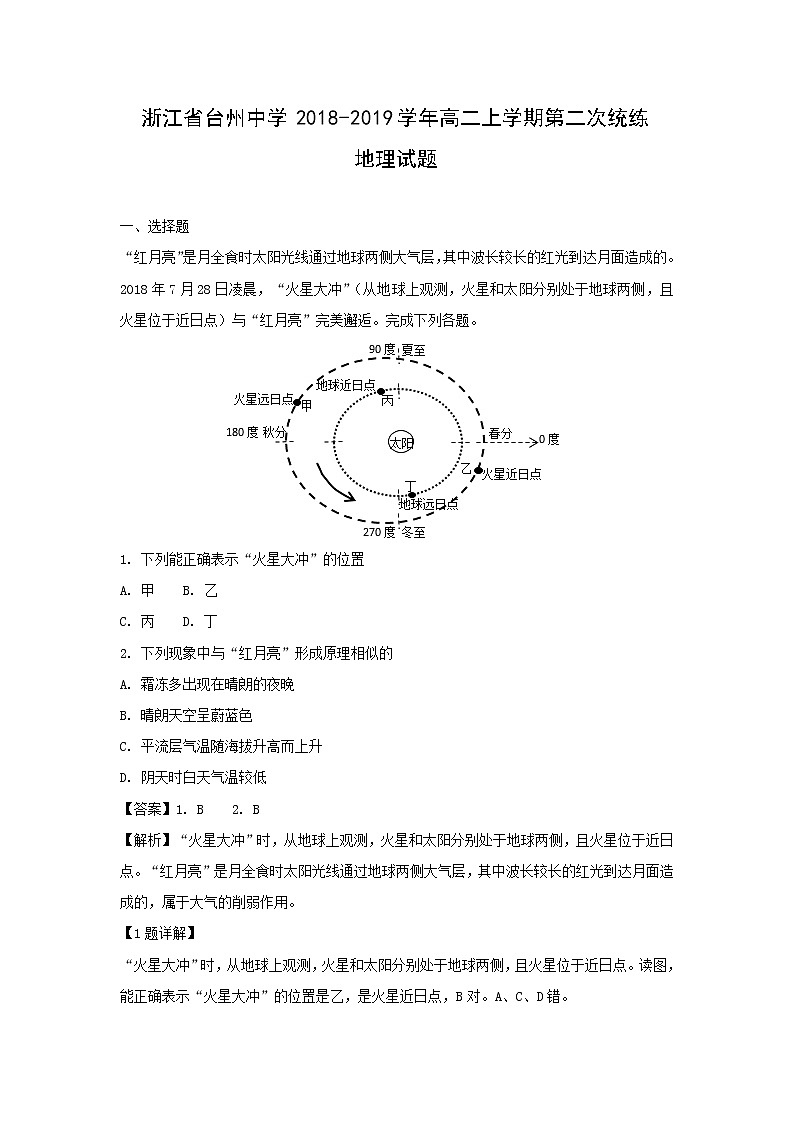 【地理】浙江省台州中学2018-2019学年高二上学期第二次统练试题（解析版）01