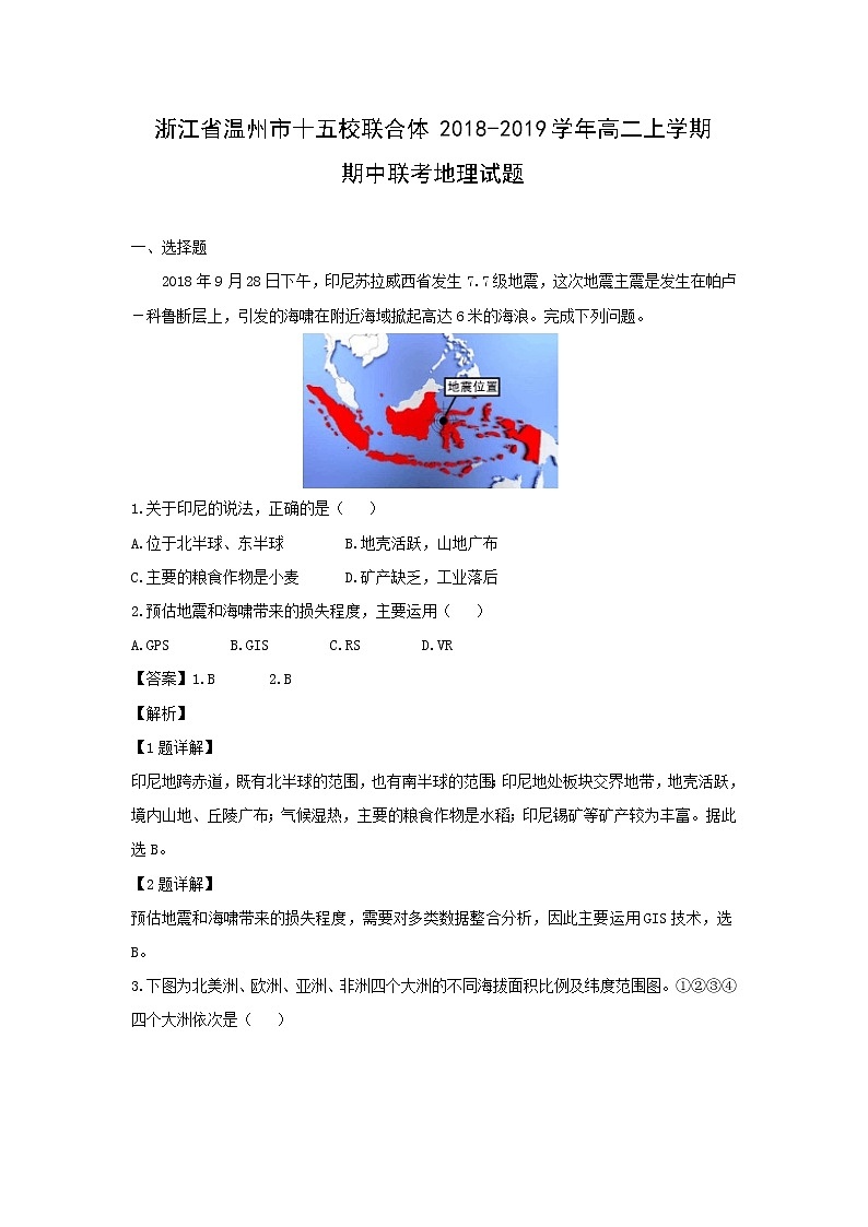 【地理】浙江省温州市十五校联合体2018-2019学年高二上学期期中联考试题（解析版）01