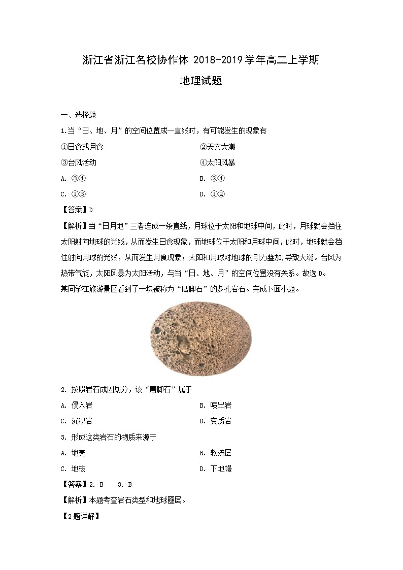 【地理】浙江省浙江名校协作体2018-2019学年高二上学期试题（解析版）01