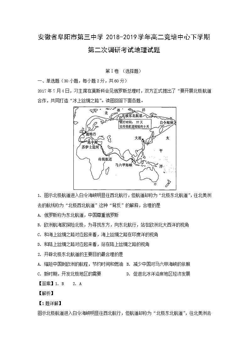 【地理】安徽省阜阳市第三中学2018-2019学年高二竞培中心下学期第二次调研考试试题（解析版）01