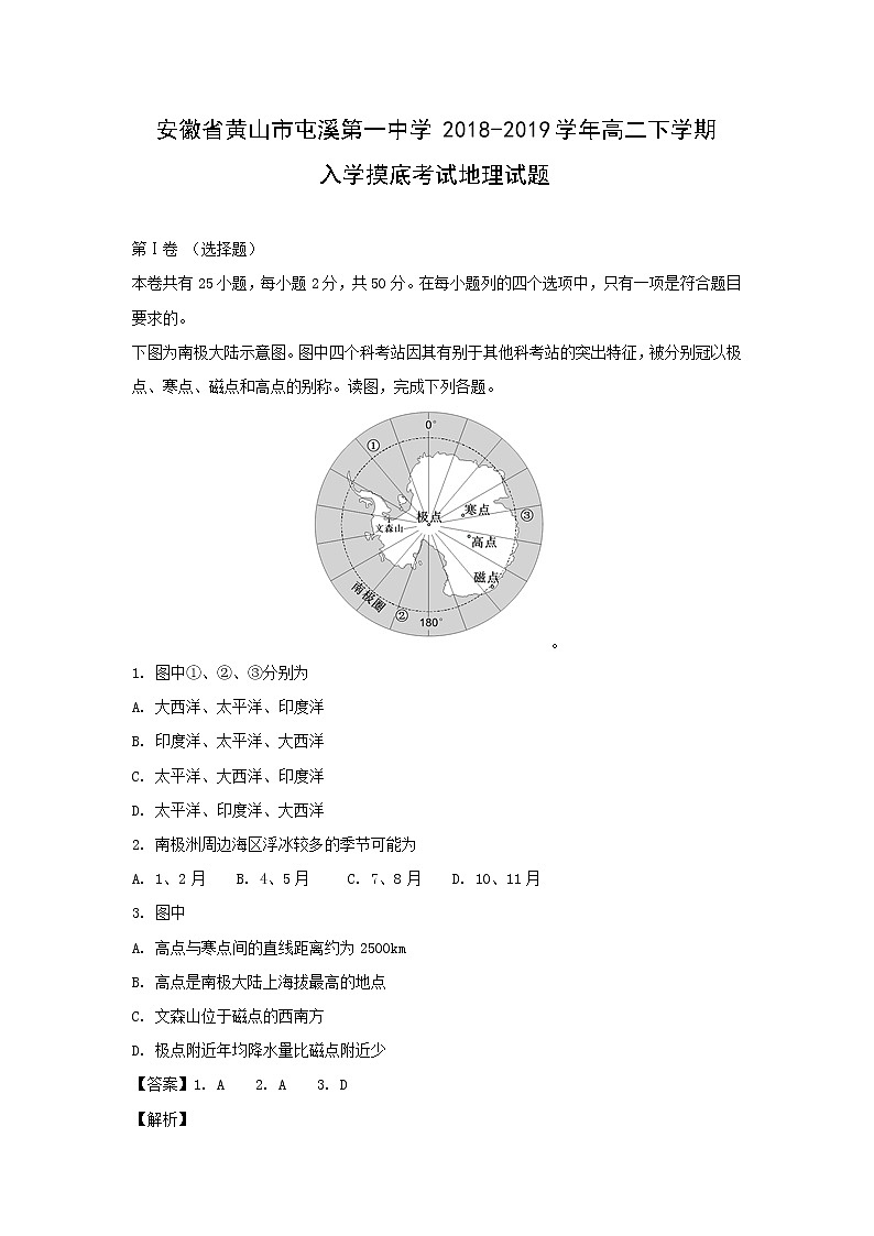 【地理】安徽省黄山市屯溪第一中学2018-2019学年高二下学期入学摸底考试试题（解析版）01