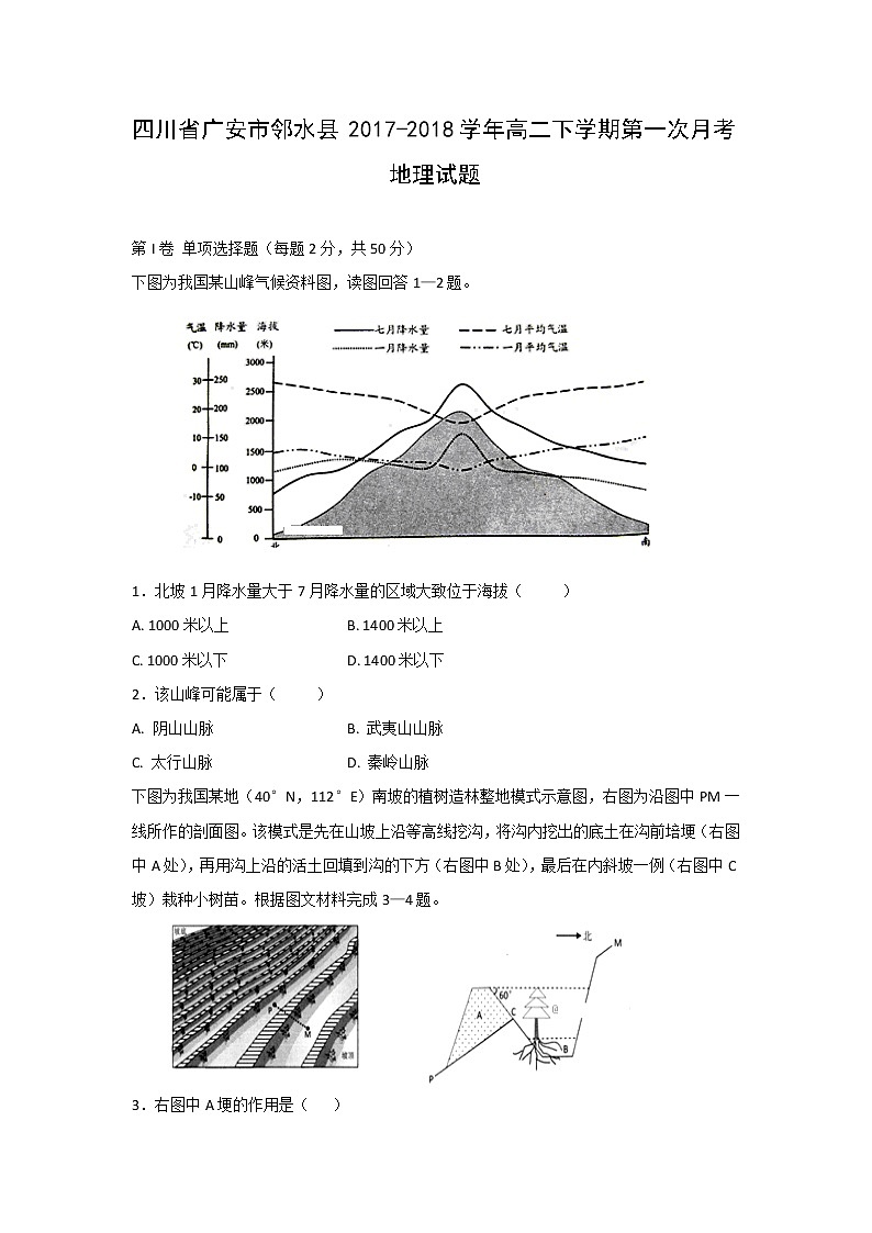 【地理】四川省广安市邻水县2017_2018学年高二下学期第一次月考试题第1页