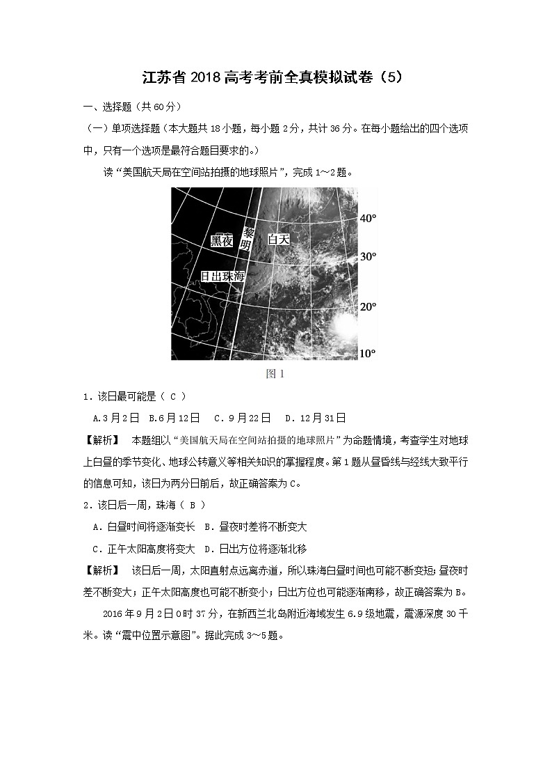 【地理】江苏省2018高考考前全真模拟试卷（5）01