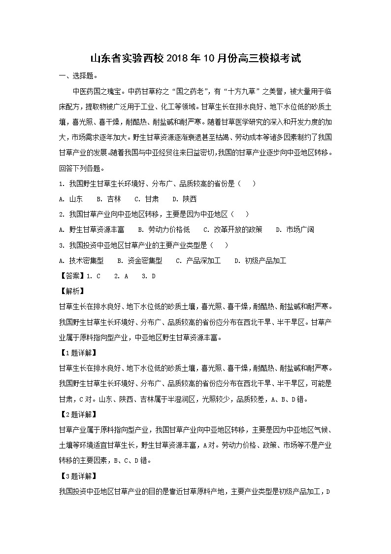 【地理】山东省实验西校2018年10月份高三模拟考试（解析版）第1页