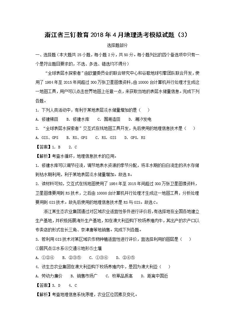 【地理】浙江省三钉教育2018年4月地理选考模拟试题（3）（解析版）01