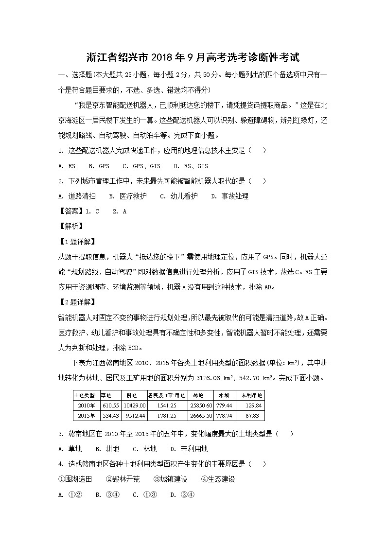 【地理】浙江省绍兴市2018年9月高考选考诊断性考试（解析版）01