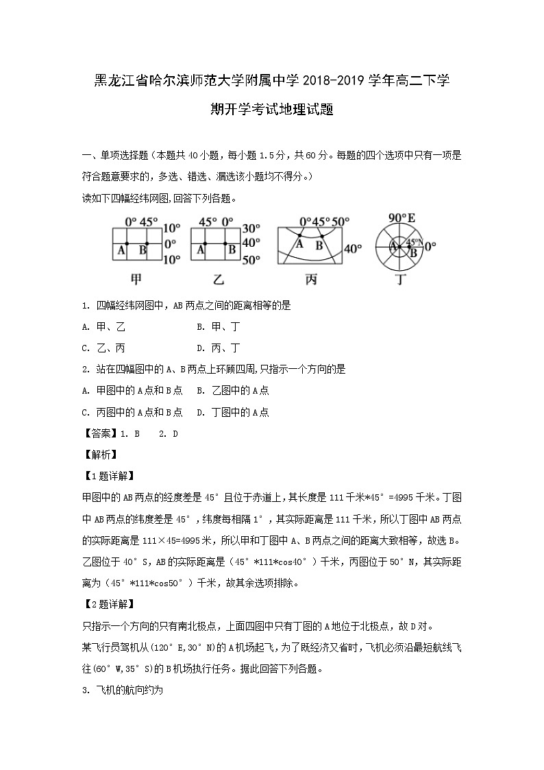 【地理】黑龙江省哈尔滨师范大学附属中学2018-2019学年高二下学期开学考试试题（解析版）01