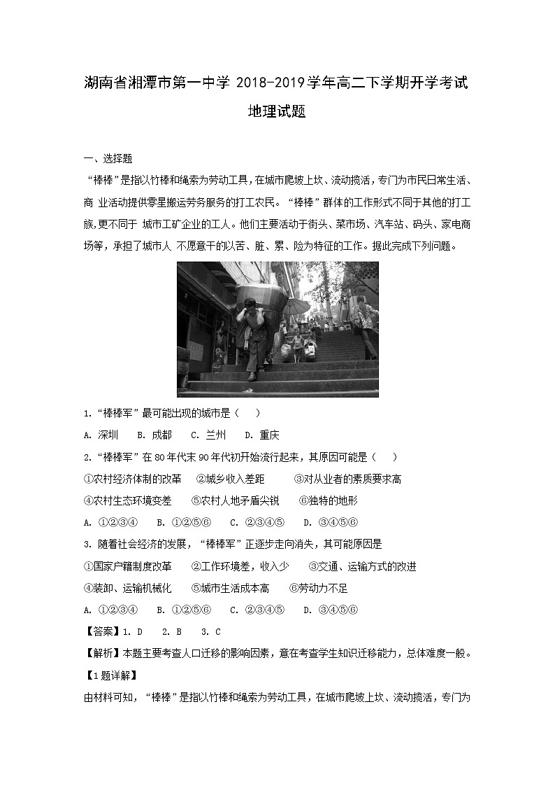 【地理】湖南省湘潭市第一中学2018-2019学年高二下学期开学考试试题（解析版）01