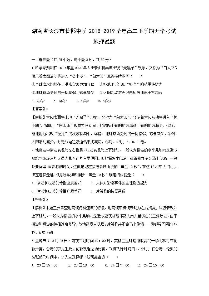 【地理】湖南省长沙市长郡中学2018-2019学年高二下学期开学考试试题（解析版）01
