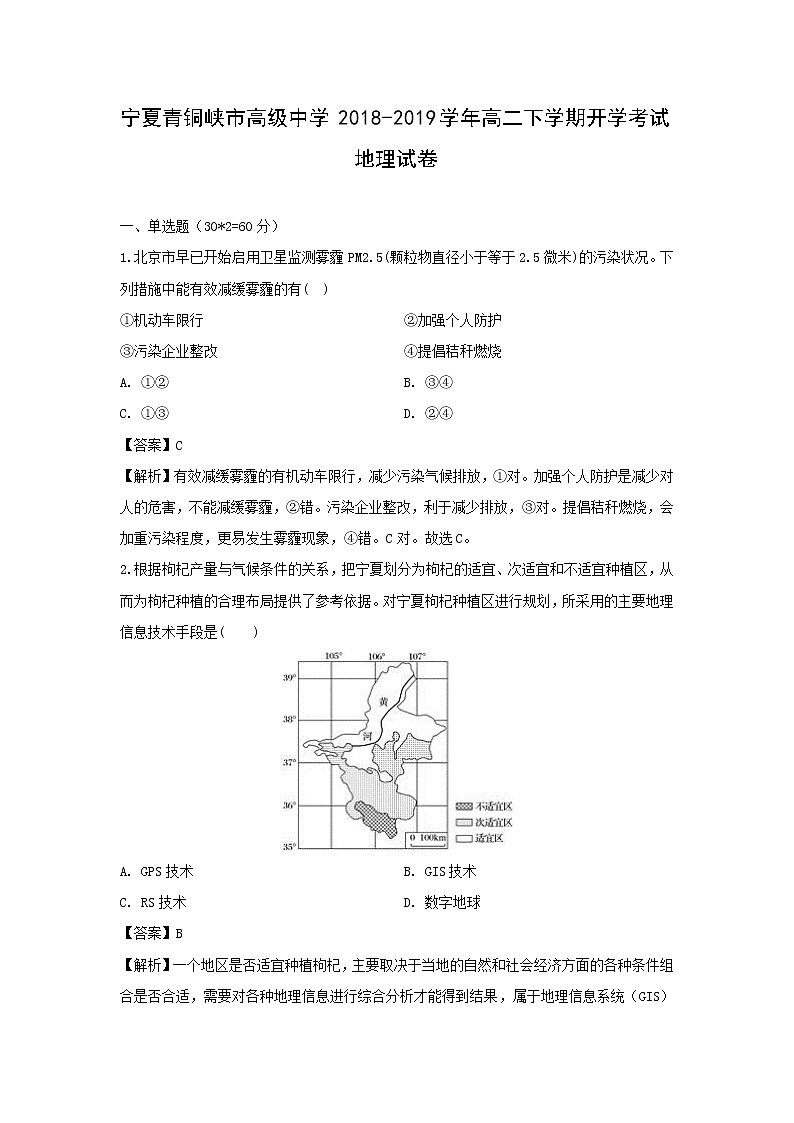 【地理】宁夏青铜峡市高级中学2018-2019学年高二下学期开学考试试卷（解析版）01