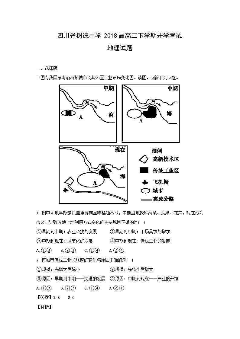 【地理】四川省树德中学2018届高二下学期开学考试题（解析版）第1页