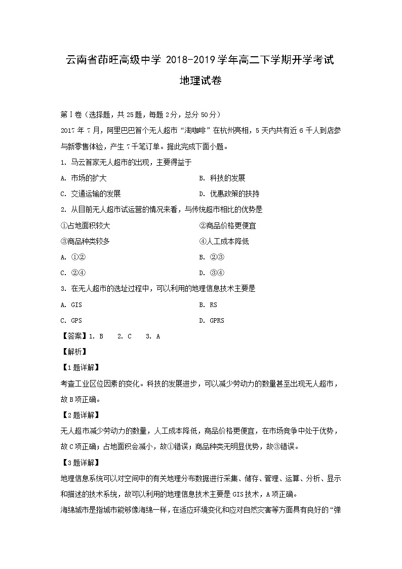 【地理】云南省茚旺高级中学2018-2019学年高二下学期开学考试试卷（解析版）第1页
