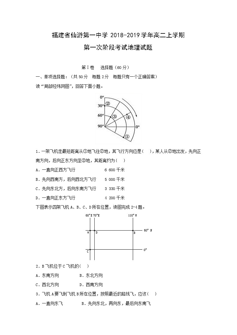 【地理】福建省仙游第一中学2018-2019学年高二上学期第一次阶段考试试题01