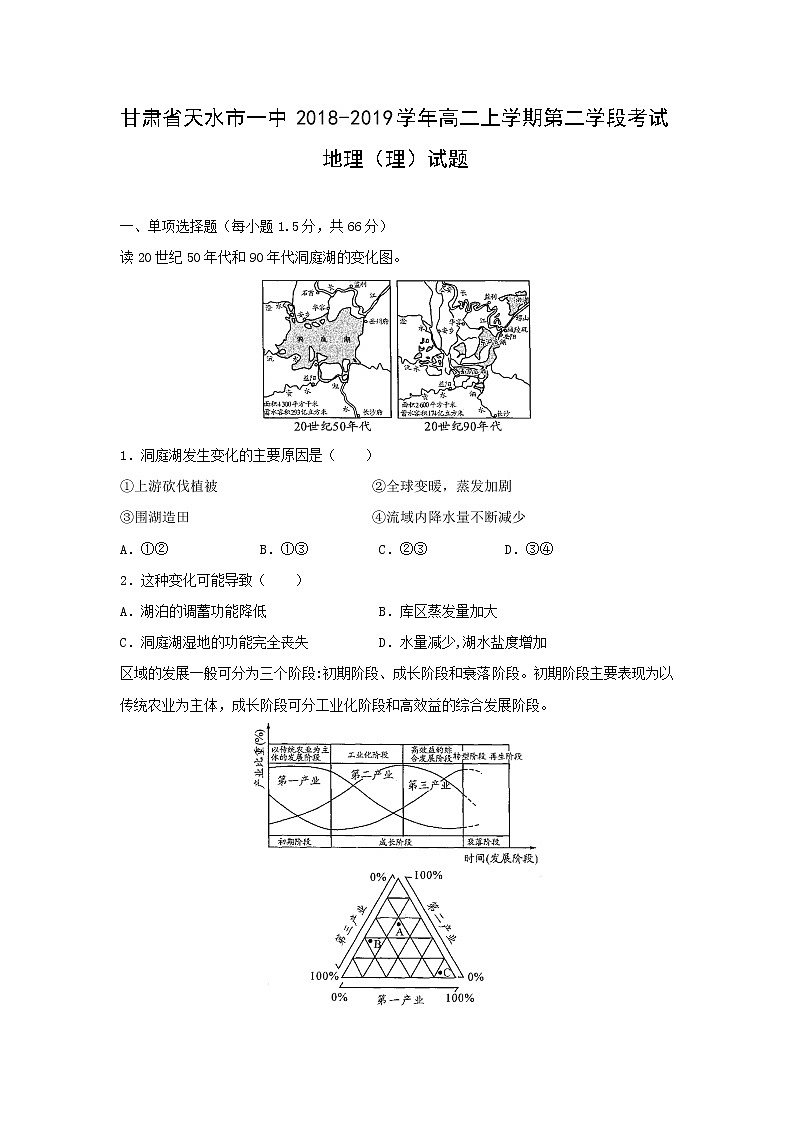 【地理】甘肃省天水市一中2018-2019学年高二上学期第二学段考试（理）试题01