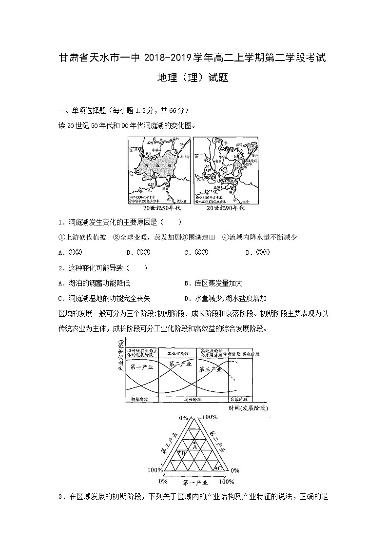 【地理】甘肃省天水市一中2018-2019学年高二上学期第二学段考试（理）试题01