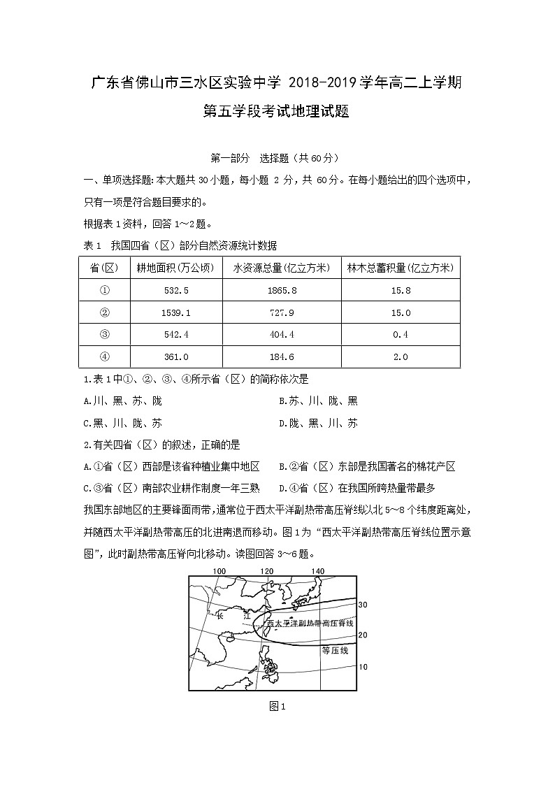 【地理】广东省佛山市三水区实验中学2018-2019学年高二上学期第五学段考试试题01