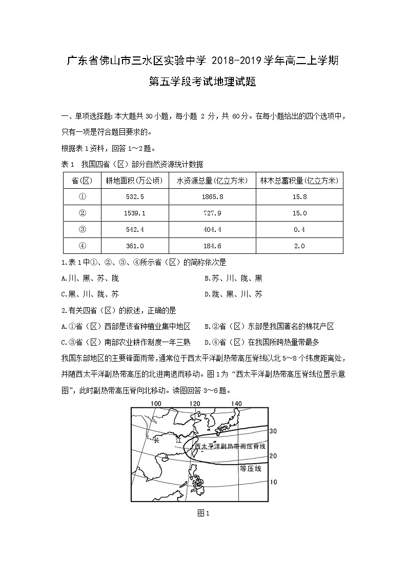 【地理】广东省佛山市三水区实验中学2018-2019学年高二上学期第五学段考试试题01