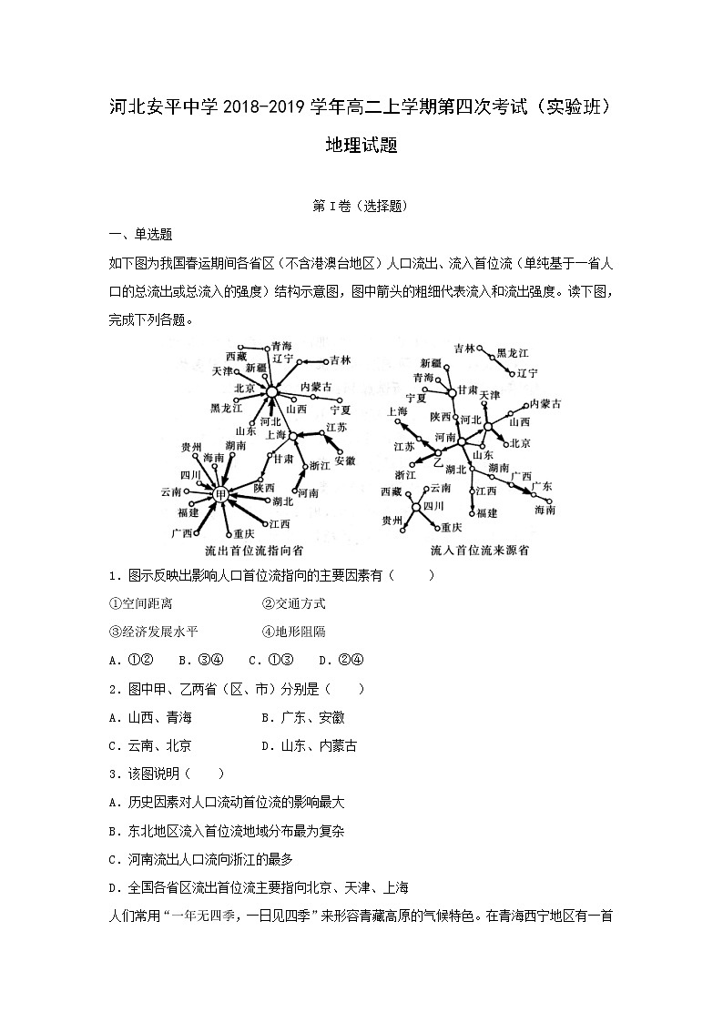 【地理】河北省安平中学2018-2019学年高二上学期第四次考试（实验班）试题（解析版）第1页