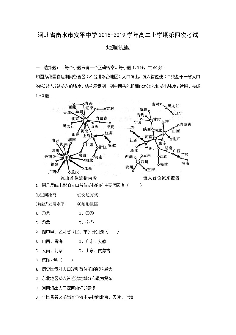 【地理】河北省衡水市安平中学2018-2019学年高二上学期第四次考试（实验班）试题第1页