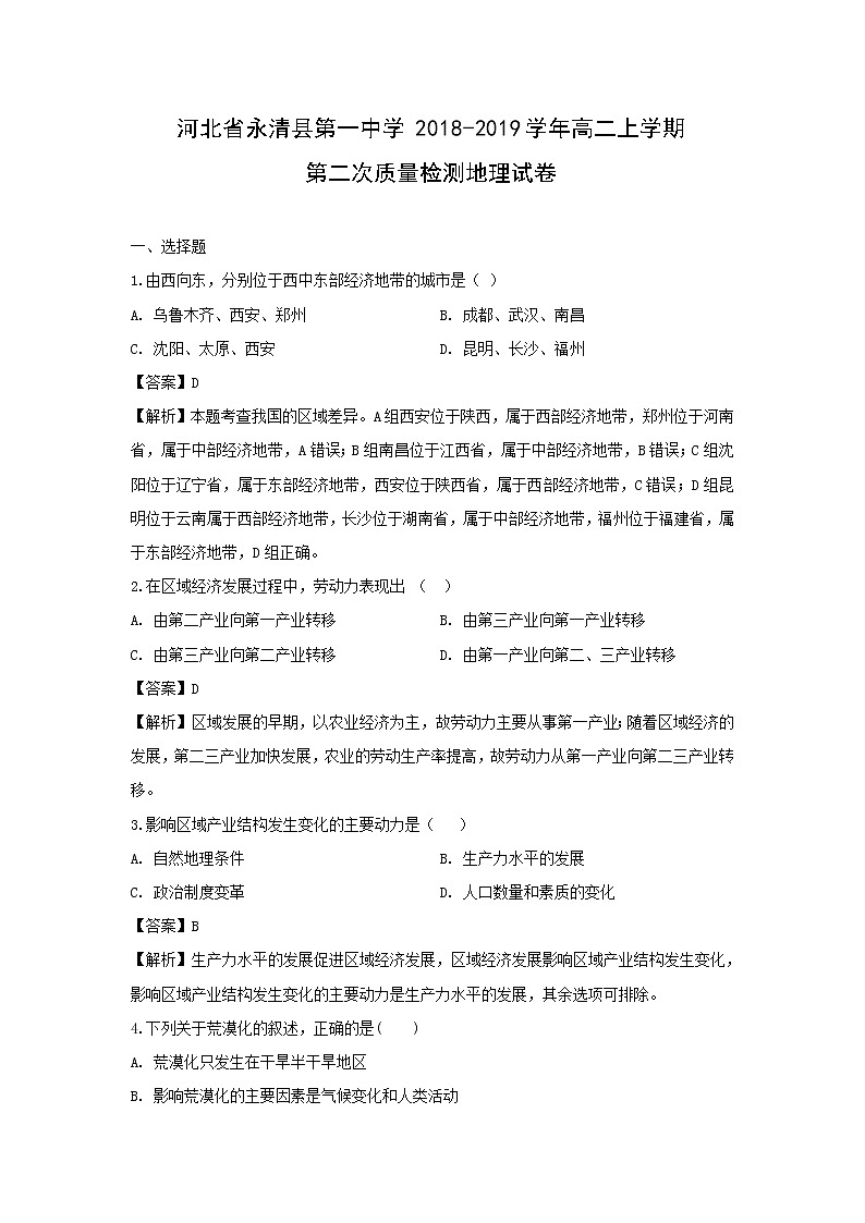 【地理】河北省永清县第一中学2018-2019学年高二上学期第二次质量检测试卷（解析版）01