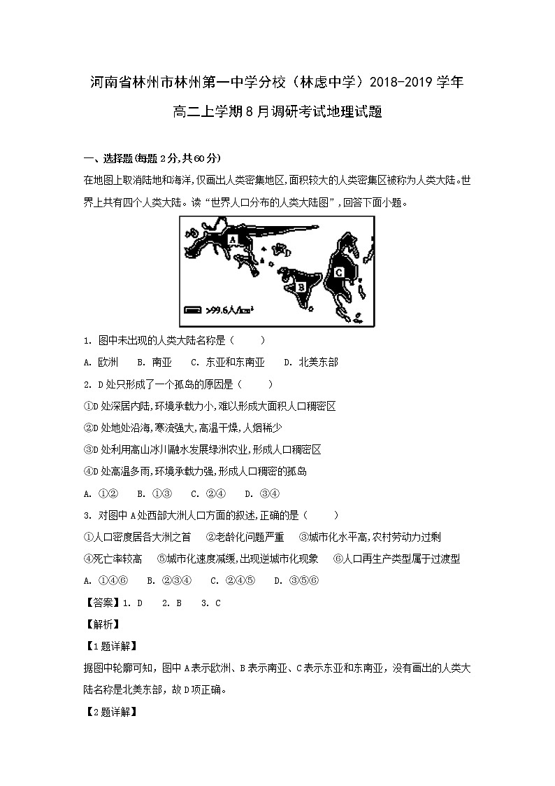 【地理】河南省林州市林州第一中学分校（林虑中学）2018-2019学年高二上学期8月调研考试试题（解析版）01