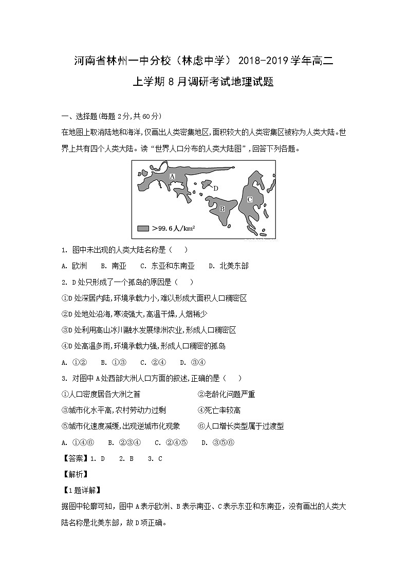 【地理】河南省林州一中分校（林虑中学）2018-2019学年高二上学期8月调研考试试题（解析版）01