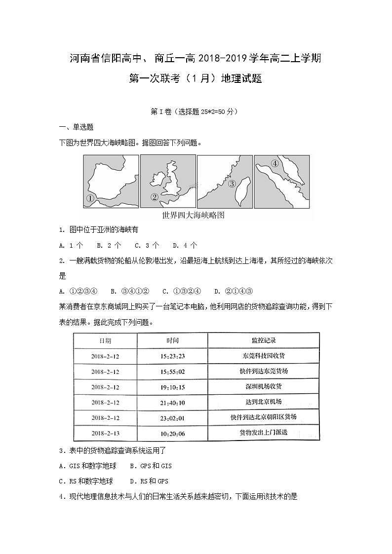 【地理】河南省信阳高中、商丘一高2018-2019学年高二上学期第一次联考（1月）试题01