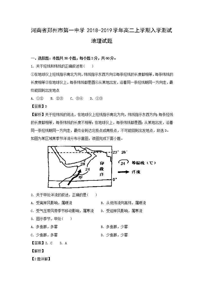 【地理】河南省郑州市第一中学2018-2019学年高二上学期入学测试试题（解析版）01