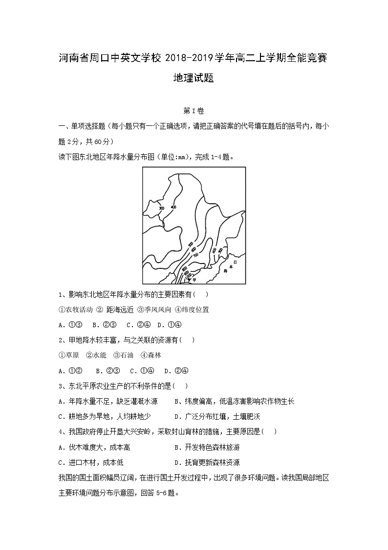 【地理】河南省周口中英文学校2018-2019学年高二上学期全能竞赛试题01