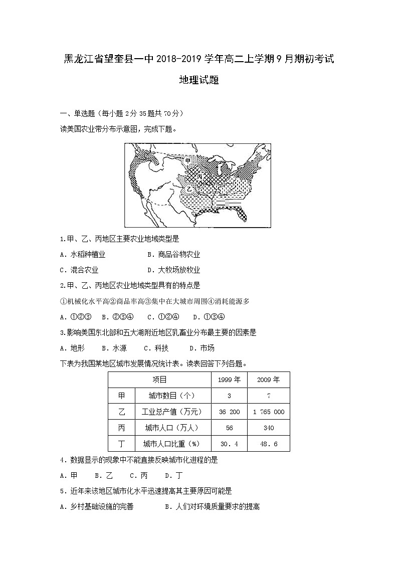 【地理】黑龙江省望奎县一中2018-2019学年高二上学期9月期初考试试题第1页