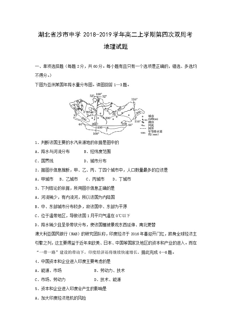 【地理】湖北省沙市中学2018-2019学年高二上学期第四次双周考试题01