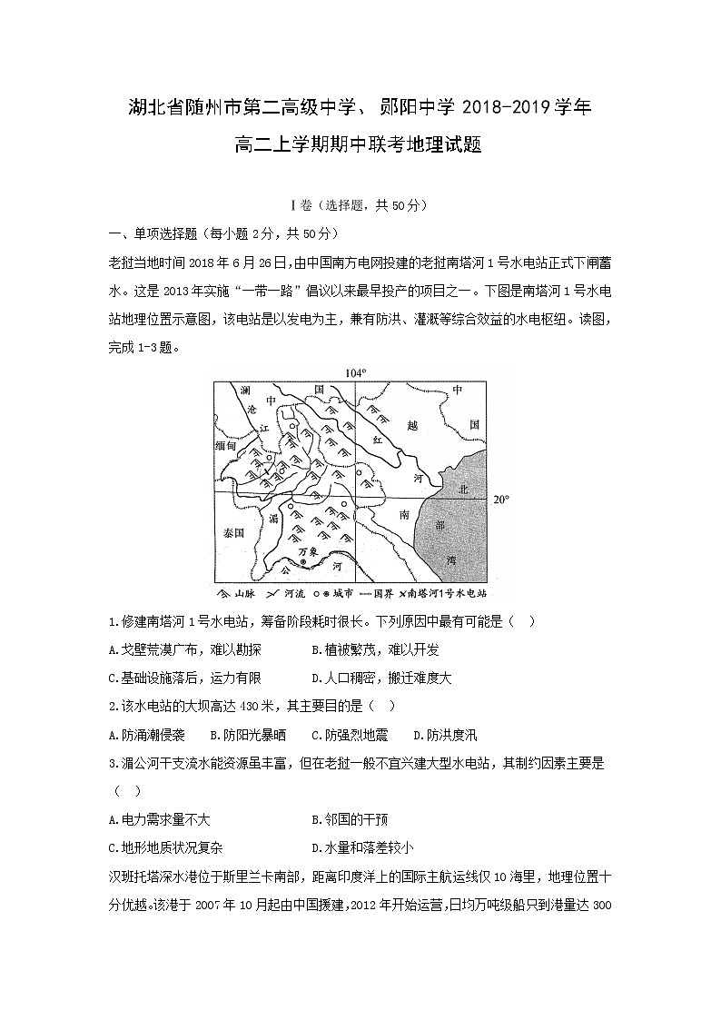 【地理】湖北省随州市第二高级中学、郧阳中学2018-2019学年高二上学期期中联考试题01