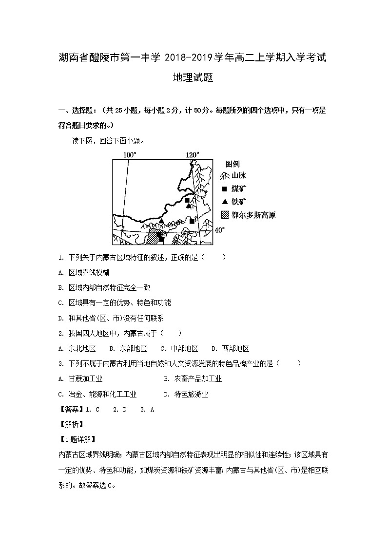 【地理】湖南省醴陵市第一中学2018-2019学年高二上学期入学考试试题（解析版）01