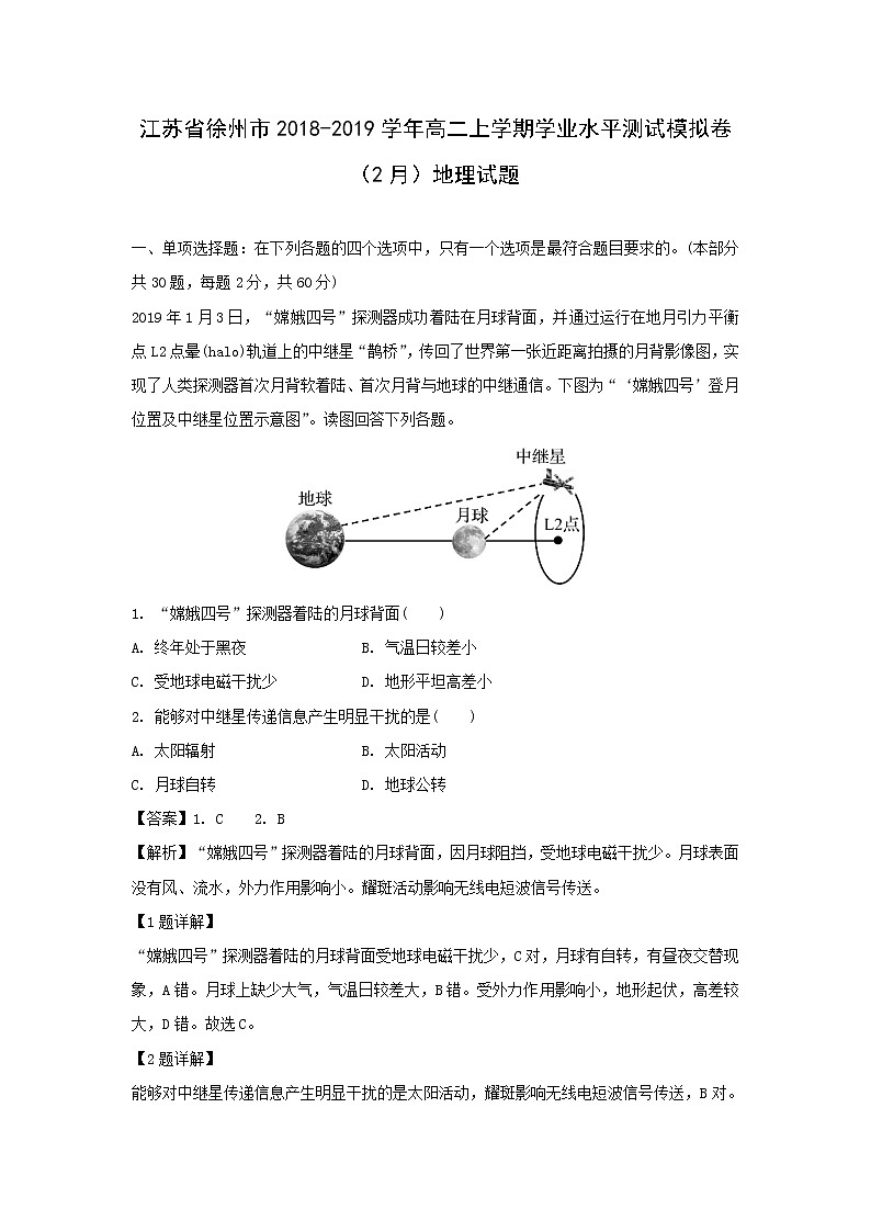 【地理】江苏省徐州市2018-2019学年高二上学期学业水平测试模拟卷（2月）试题（解析版）01