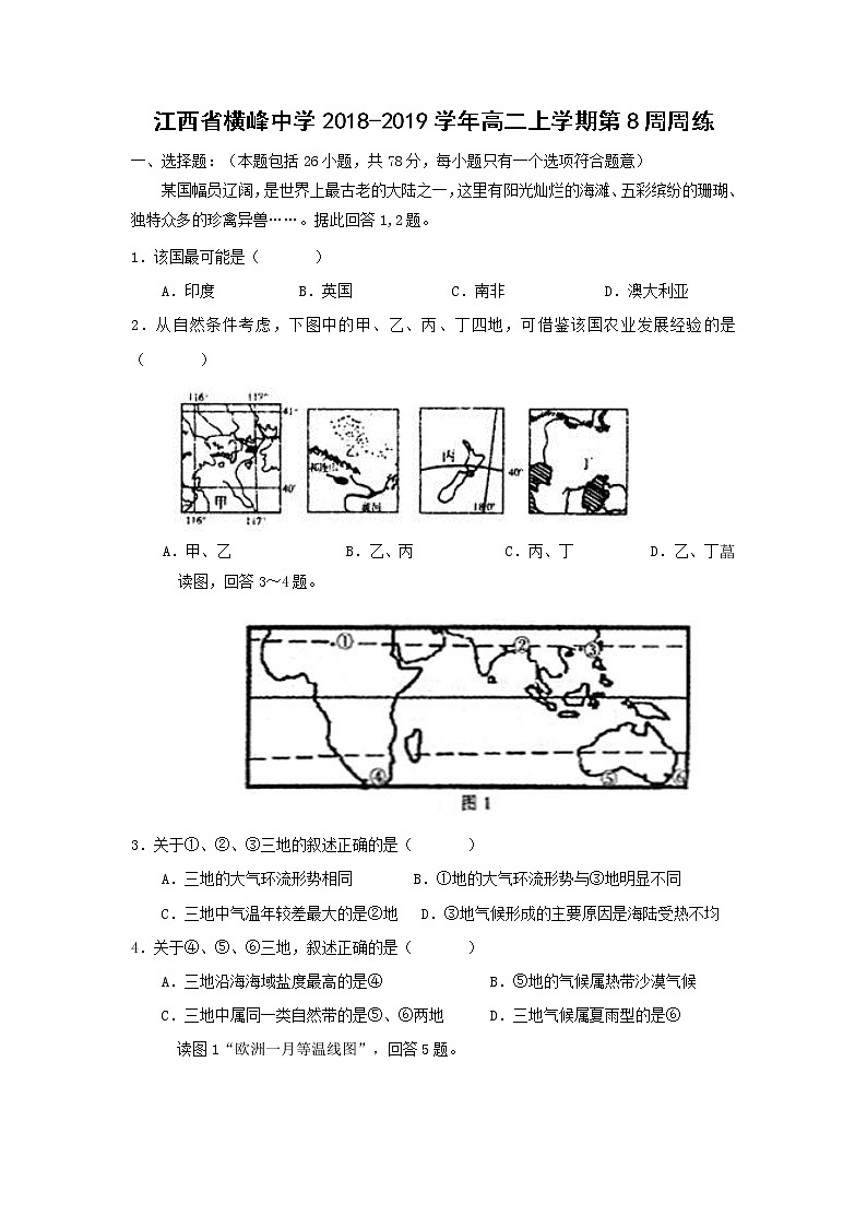【地理】江西省横峰中学2018-2019学年高二上学期第8周周练01