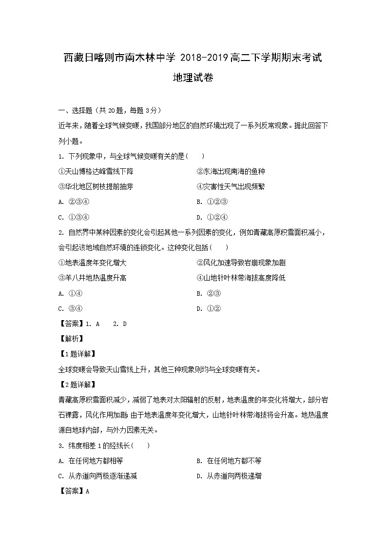 【地理】西藏日喀则市南木林中学2018-2019高二下学期期末考试试卷（解析版）01
