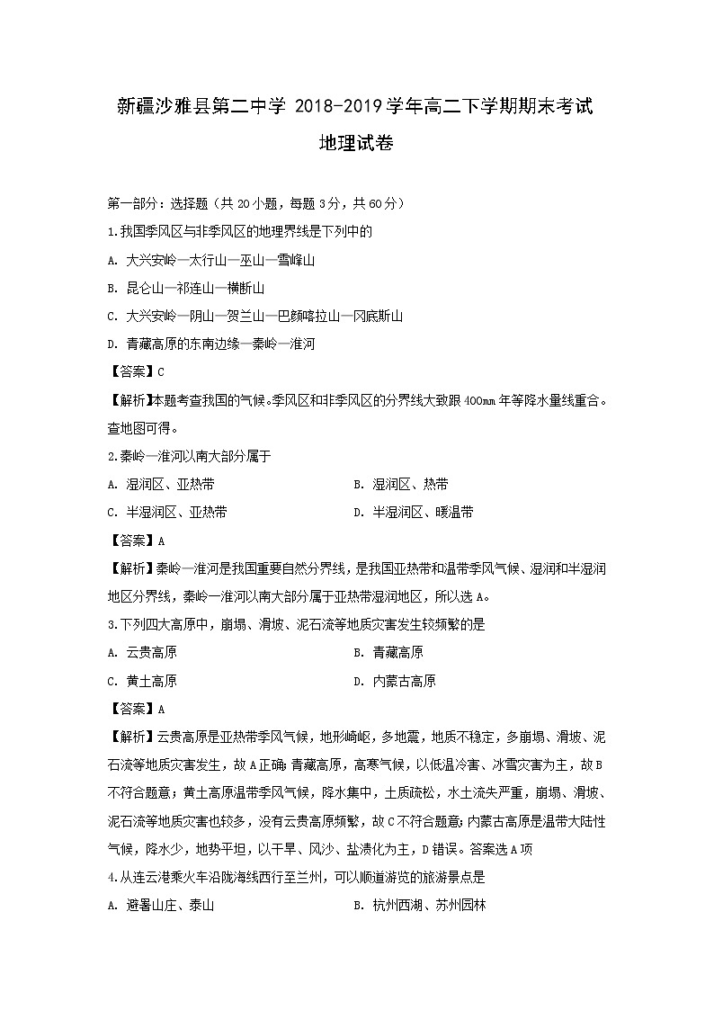 【地理】新疆沙雅县第二中学2018-2019学年高二下学期期末考试试卷（解析版）01