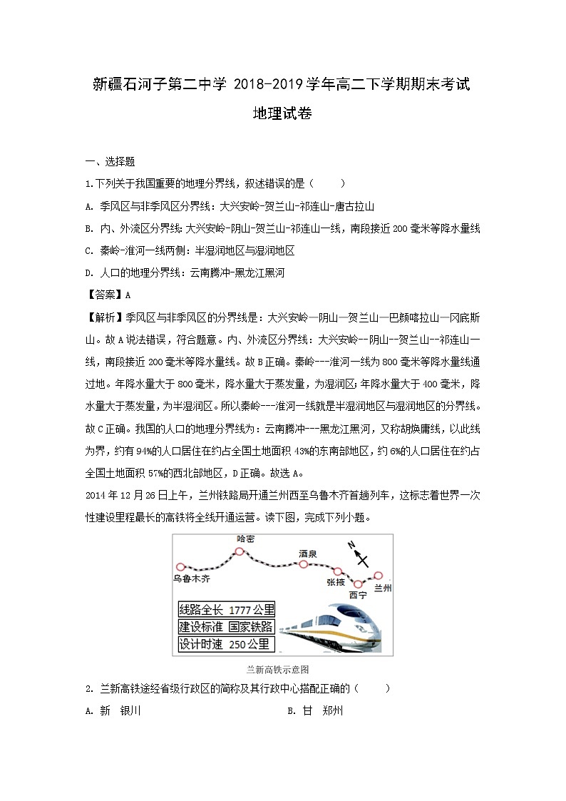 【地理】新疆石河子第二中学2018-2019学年高二下学期期末考试试卷（解析版）01