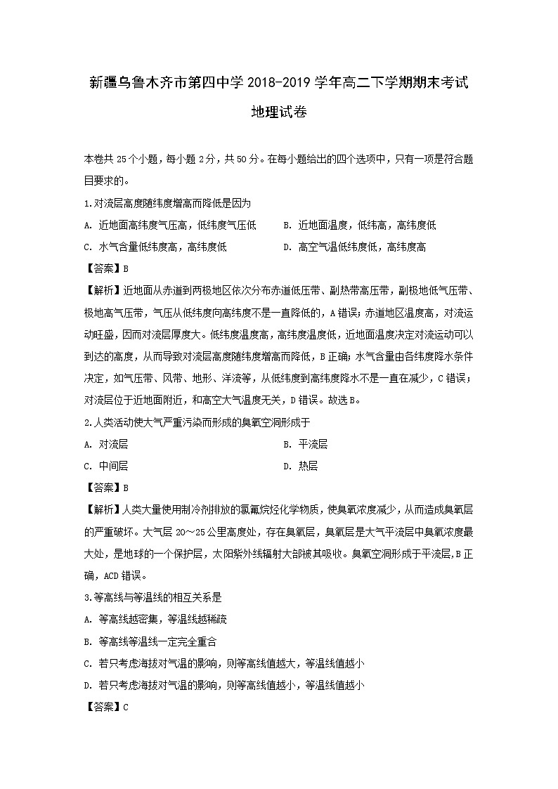 【地理】新疆乌鲁木齐市第四中学2018-2019学年高二下学期期末考试试卷（解析版）01