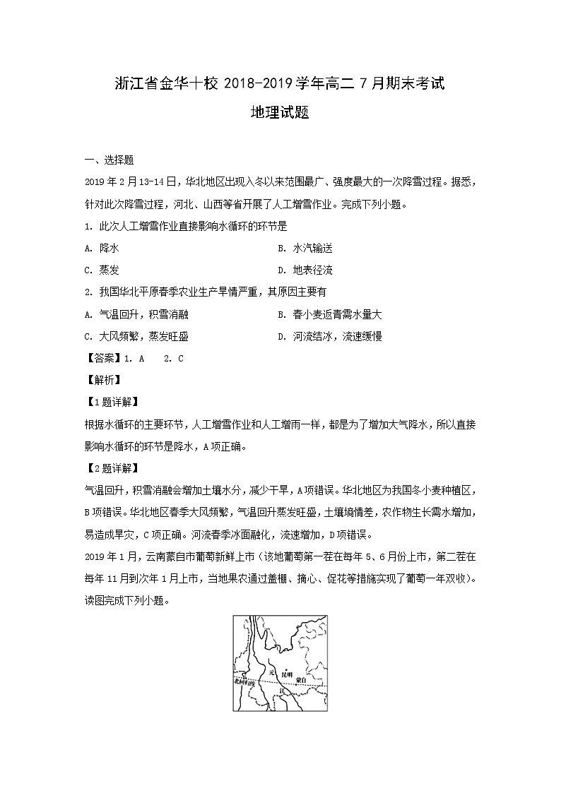 【地理】浙江省金华十校2018-2019学年高二7月期末考试试题（解析版）01