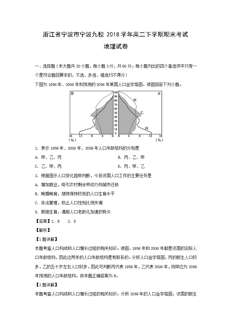 【地理】浙江省宁波市宁波九校2018学年高二下学期期末考试试卷（解析版）01