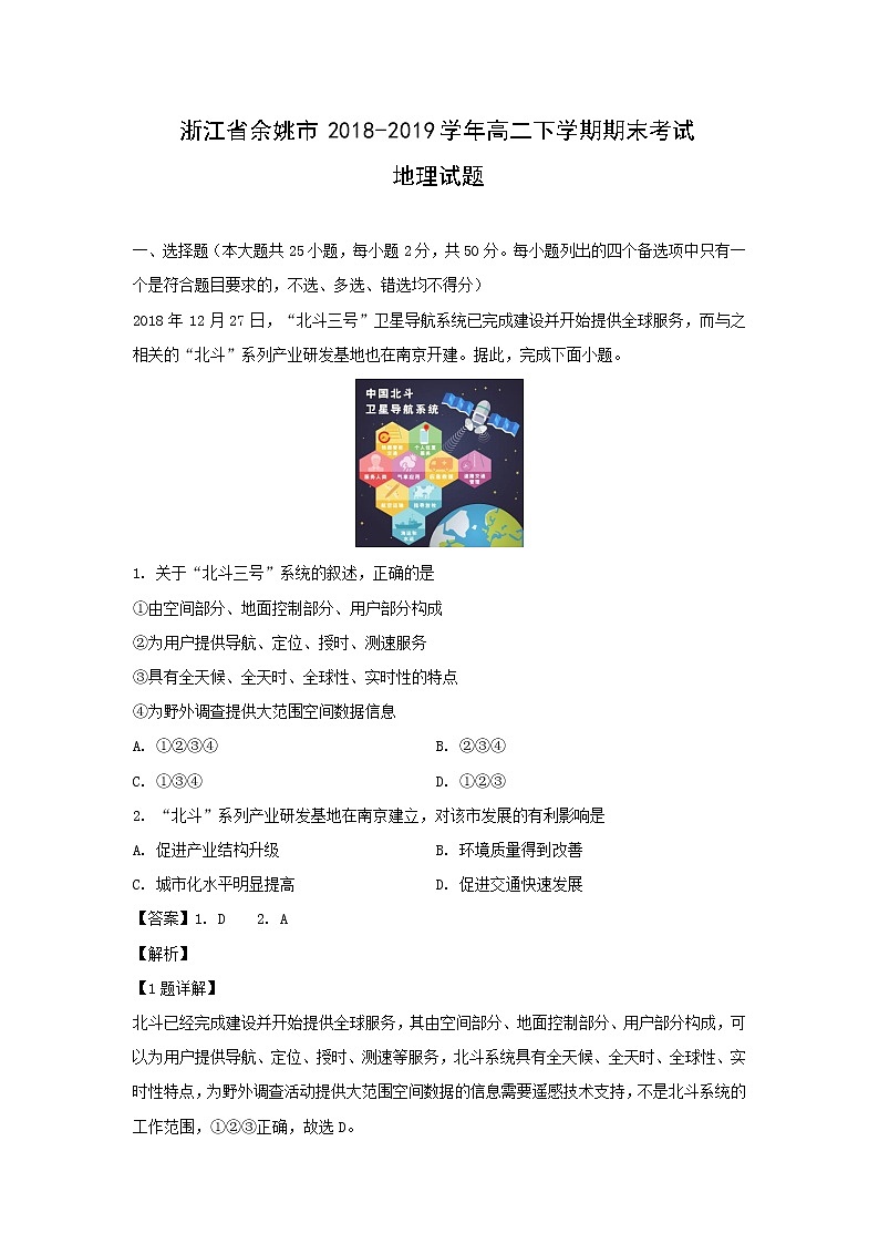 【地理】浙江省余姚市2018-2019学年高二下学期期末考试试题（解析版）01