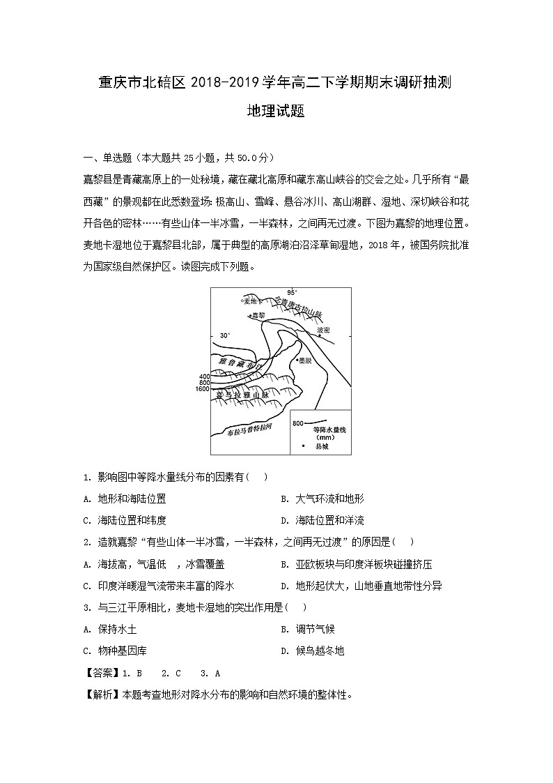 【地理】重庆市北碚区2018-2019学年高二下学期期末调研抽测试题（解析版）01