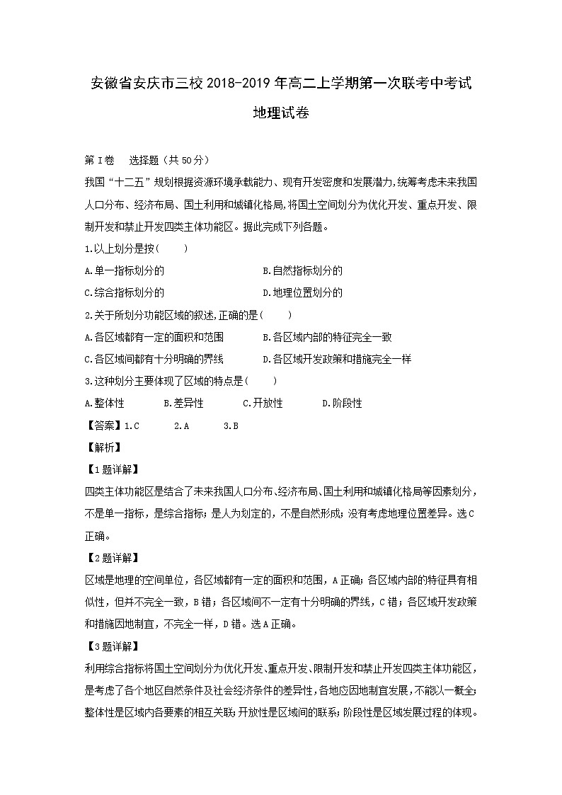 【地理】安徽省安庆市三校2018-2019年高二上学期第一次联考中考试试卷（解析版）01
