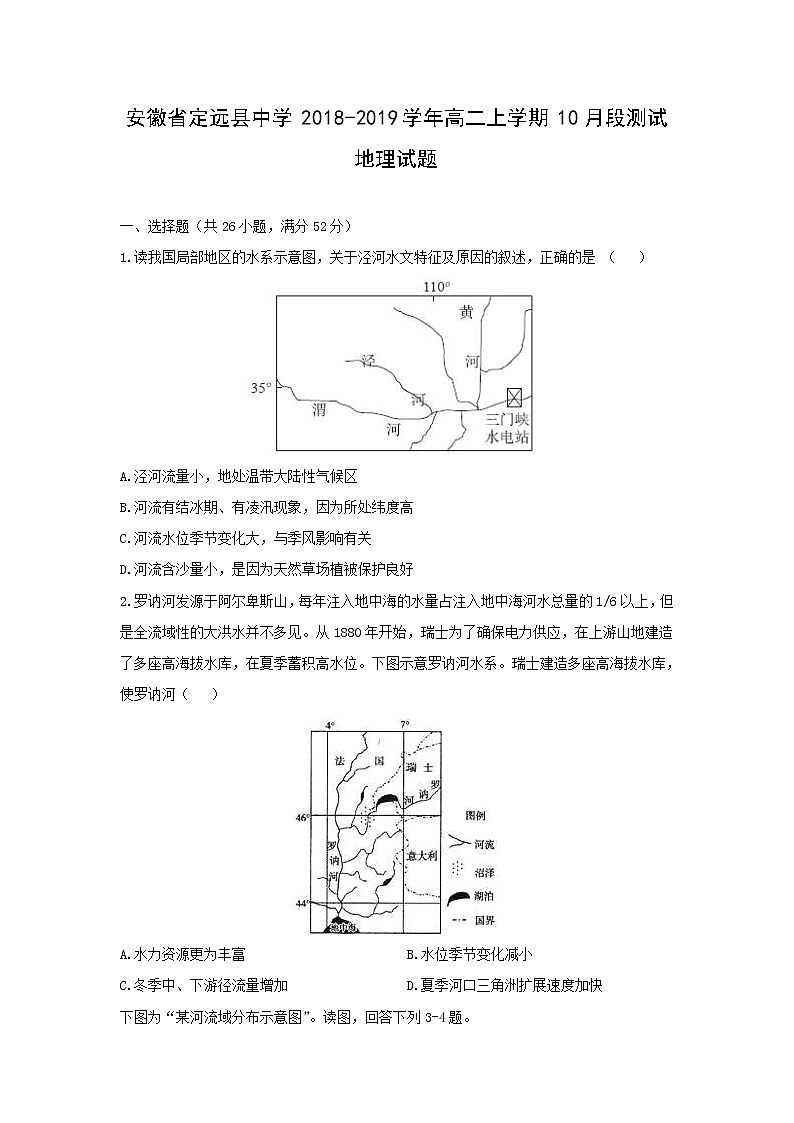 【地理】安徽省定远县中学2018-2019学年高二上学期10月段测试试题第1页
