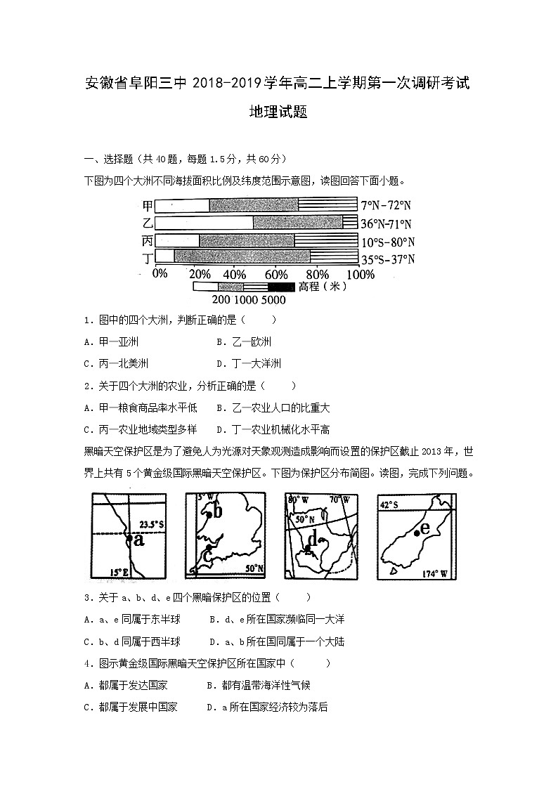【地理】安徽省阜阳三中2018-2019学年高二上学期第一次调研考试试题01