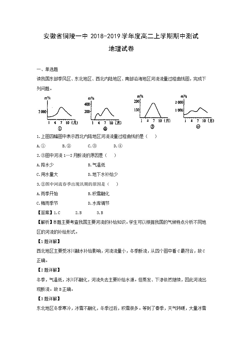 【地理】安徽省铜陵一中2018-2019学年度高二上学期期中测试试卷（解析版）01
